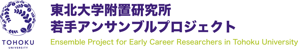 東北大学附置研究所若手アンサンブルプロジェクト